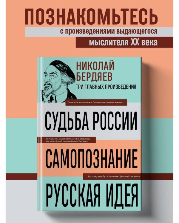 Николай Бердяев. Судьба России. Самопознание. Русская идея