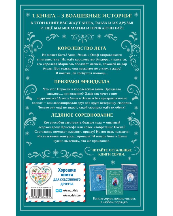 Холодное сердце. Анна и Эльза. Истории. Книга 4 (сборник)