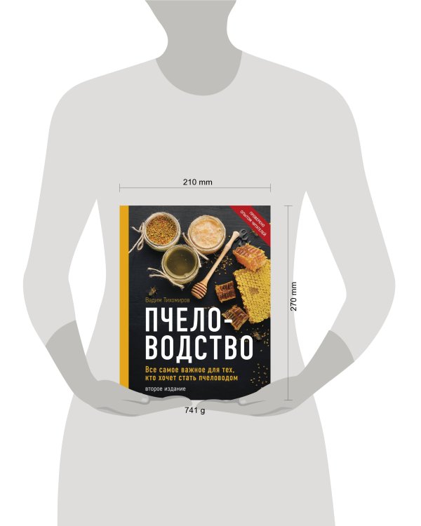 Пчеловодство. Все самое важное для тех, кто хочет стать пчеловодом (издание переработанное в нов. оф.)
