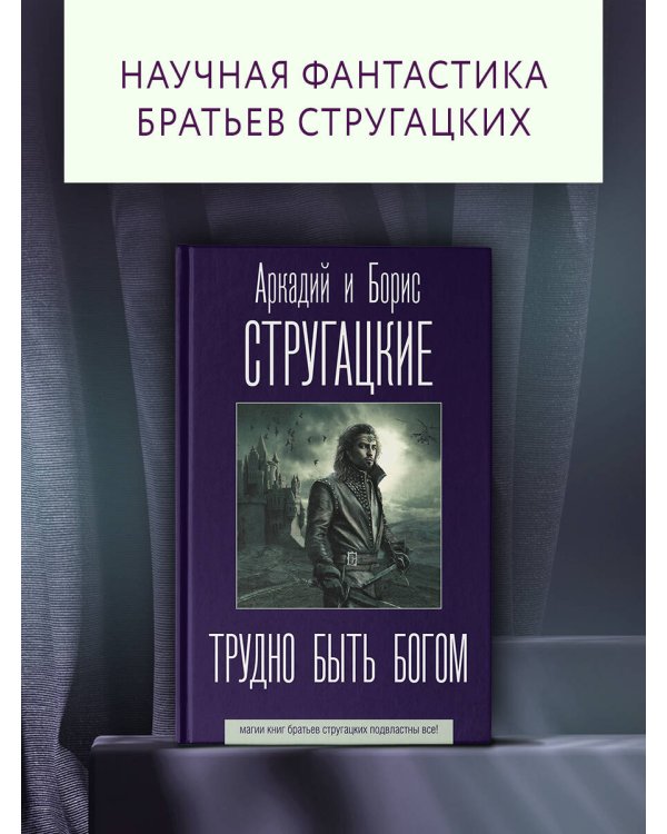 Трудно быть богом