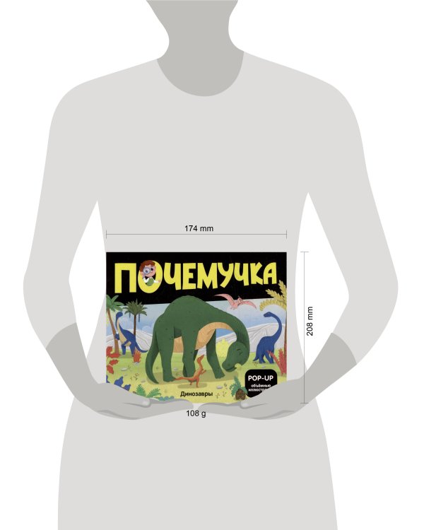 Почемучка. Динозавры