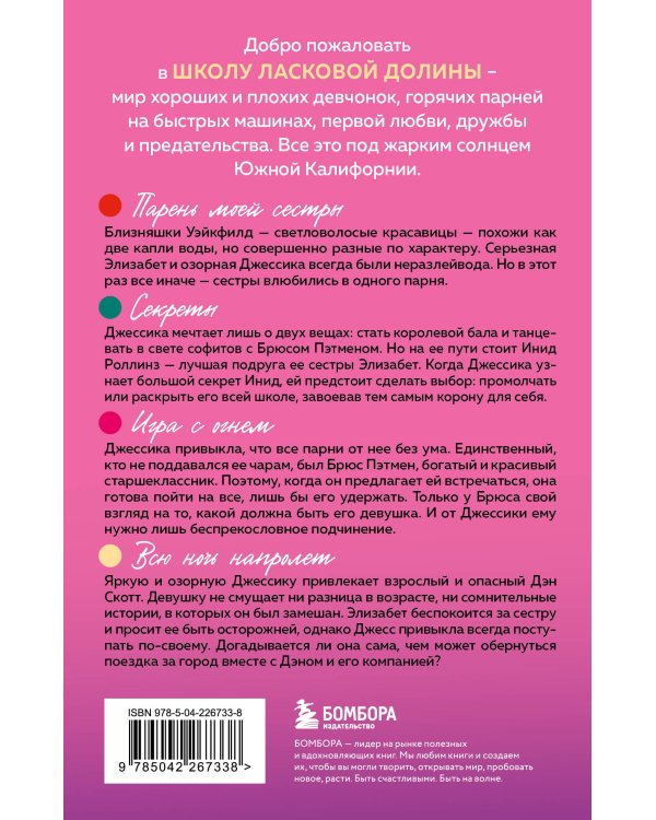 Комплект. Школа в Ласковой Долине. Парень моей сестры+Секреты+Игра с огнем+Всю ночь напролет