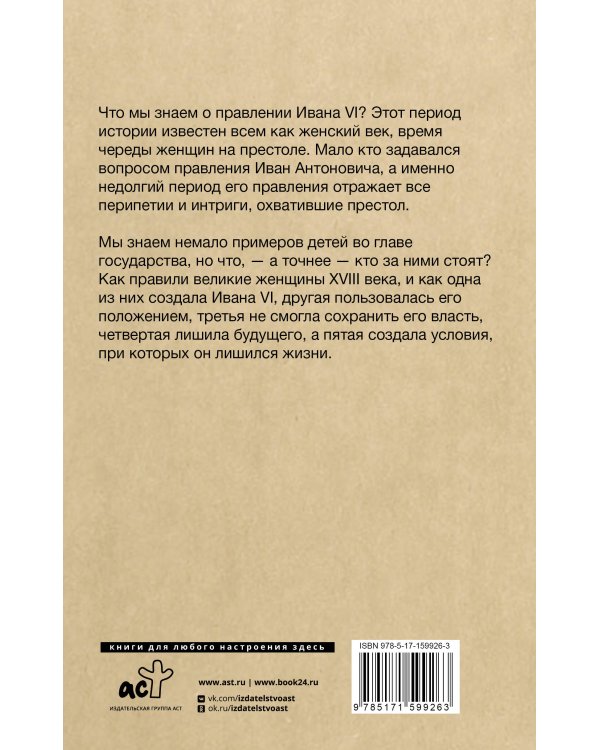 Последний Иван на престоле. Рождение, жизнь и смерть под властью женщин