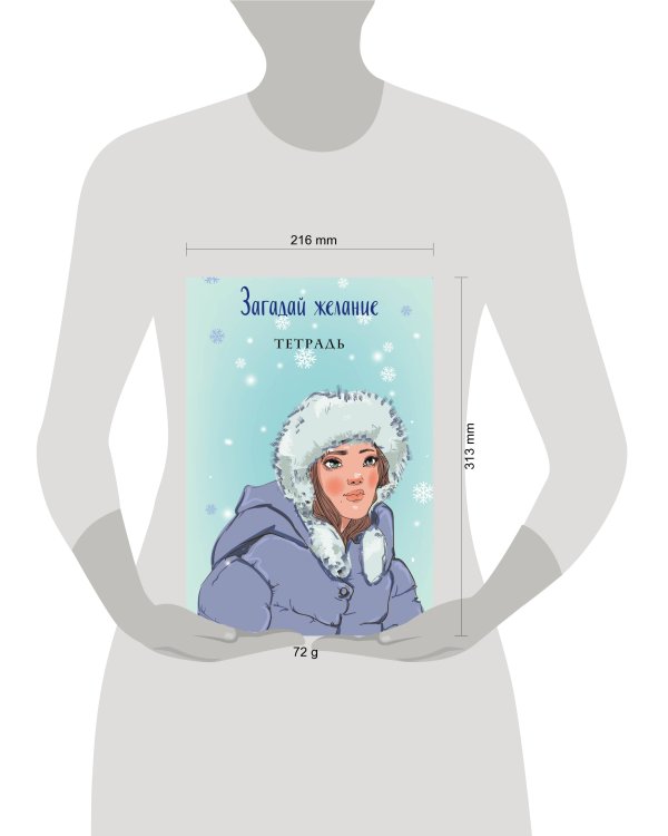 Загадай желание. Тетрадь 1
