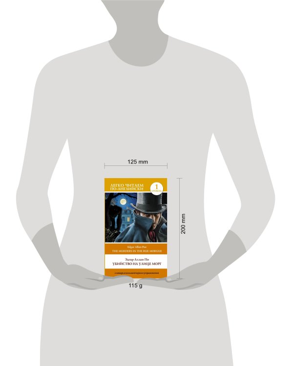 Убийство на улице Морг. Уровень 1 = The Murders in the Rue Morgue