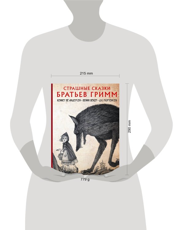 Страшные сказки братьев Гримм с иллюстрациями Д.К. Мортенсена