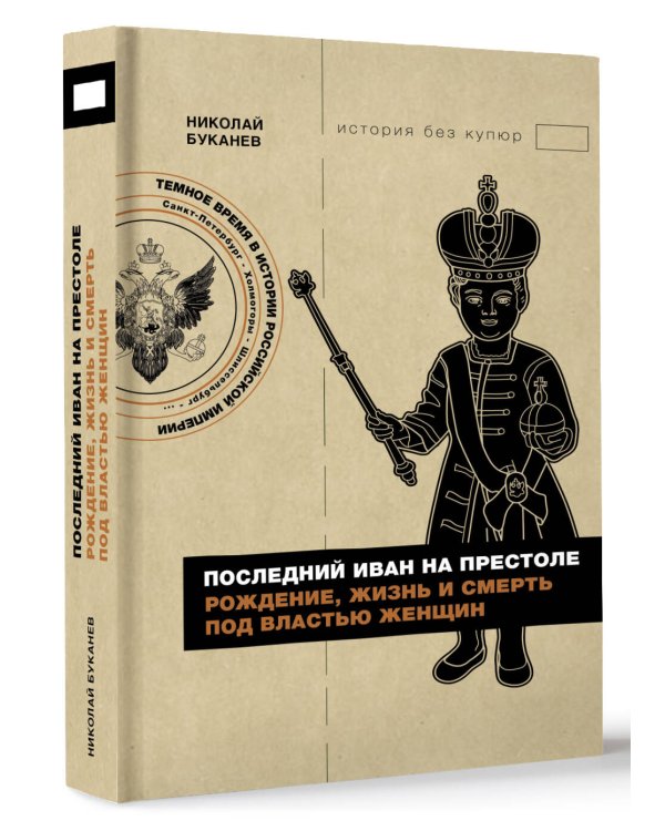 Последний Иван на престоле. Рождение, жизнь и смерть под властью женщин