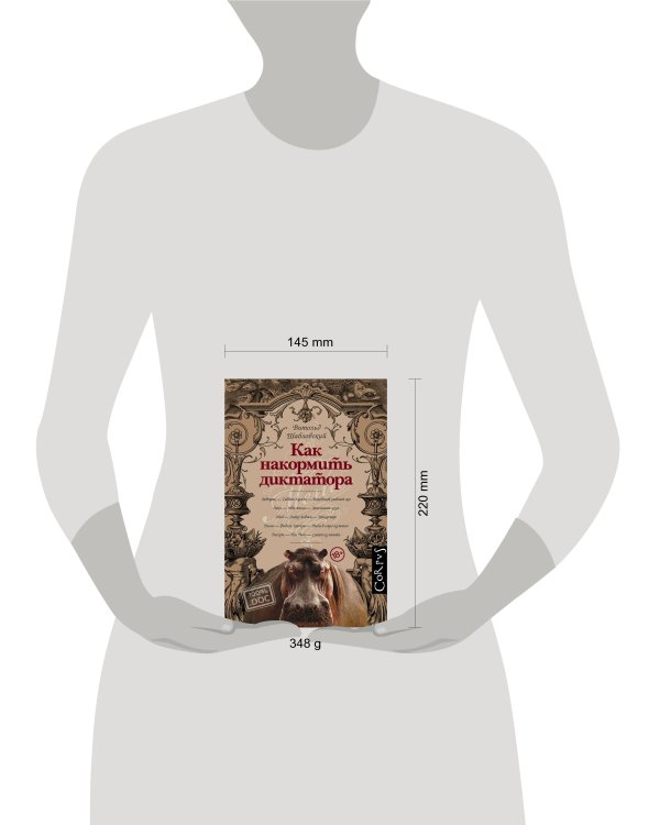 Как накормить диктатора