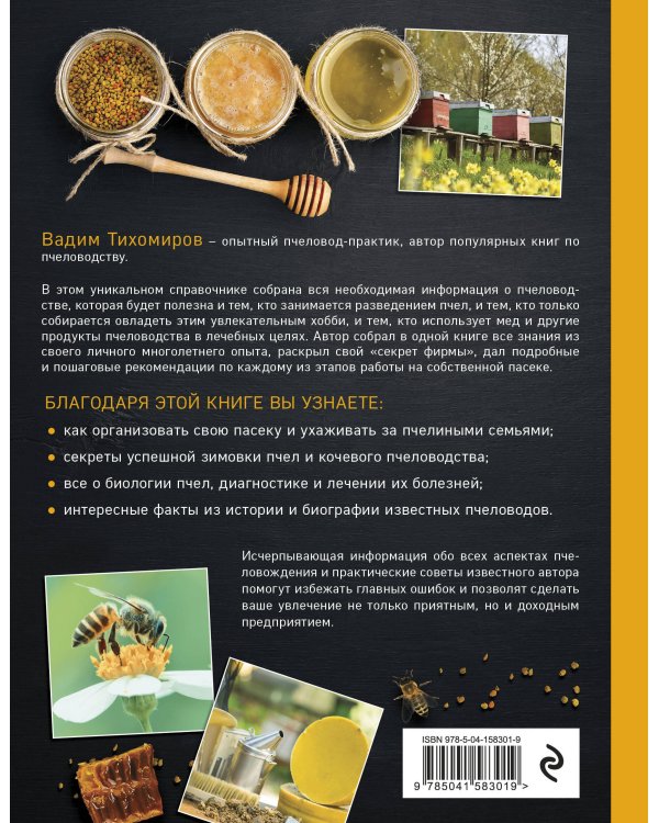 Пчеловодство. Все самое важное для тех, кто хочет стать пчеловодом (издание переработанное в нов. оф.)