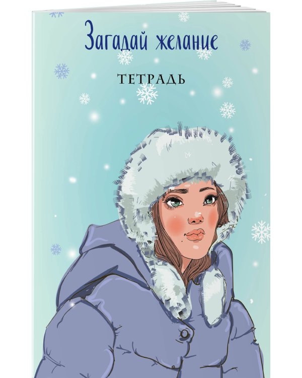 Загадай желание. Тетрадь 1