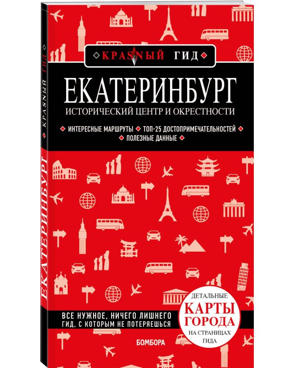 Екатеринбург. Исторический центр и окрестности. 2-е изд., испр. и доп.