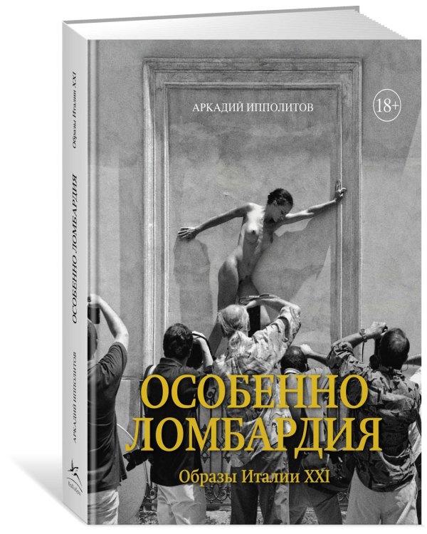 Особенно Ломбардия. Образы Италии-XXI