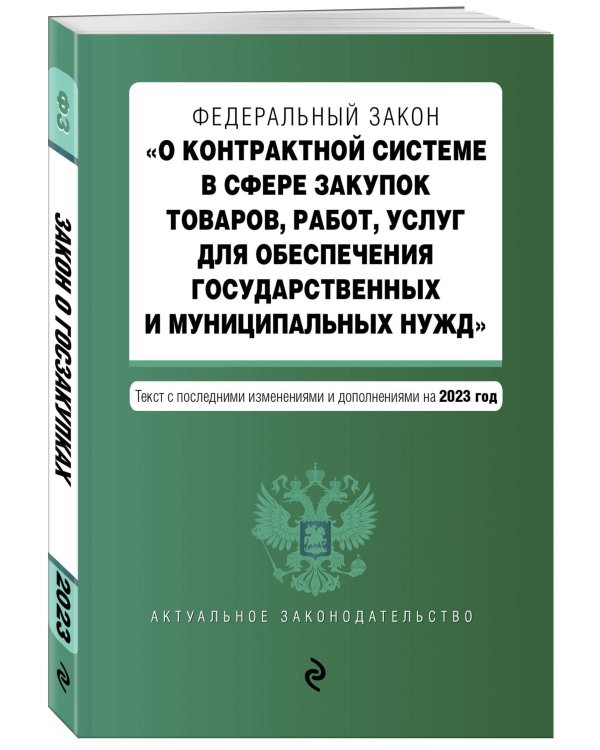 ФЗ "О контрактной системе в сфере закупок товаров, работ, услуг для обеспечения государственных и муниципальных нужд". В ред. на 01.10.23 / ФЗ №44-ФЗ