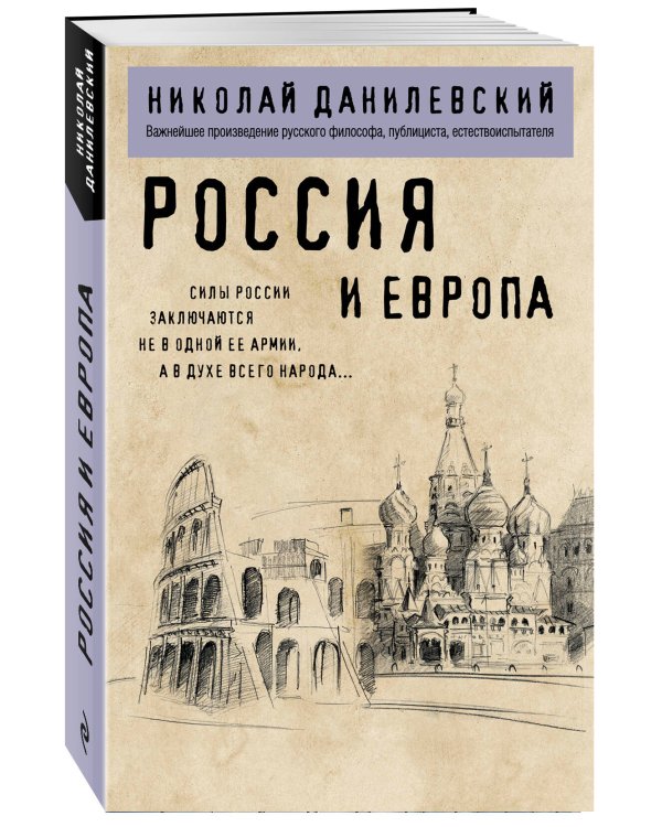 Россия и Европа