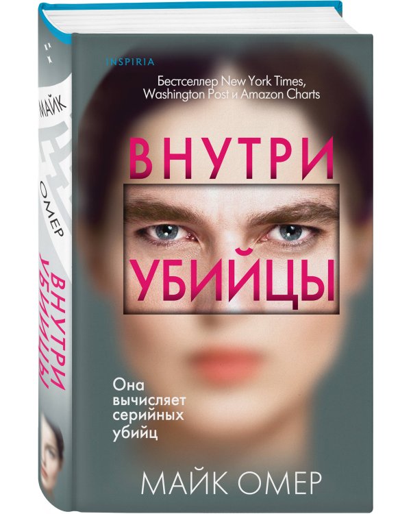 Внутри убийцы