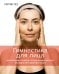 Гимнастика для лица: Натуральный подход к сохранению красоты, молодости и здоровья кожи