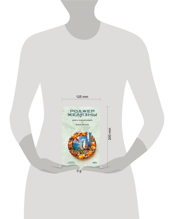Девять принцев Амбера. Ружья Авалона (Хроники Амбера. Новая редакция)