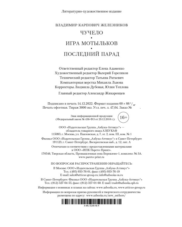 Чучело. Игра мотыльков. Последний парад