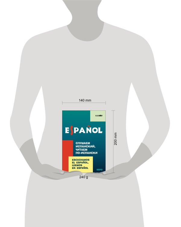 Слушаем испанский, читаем по-испански