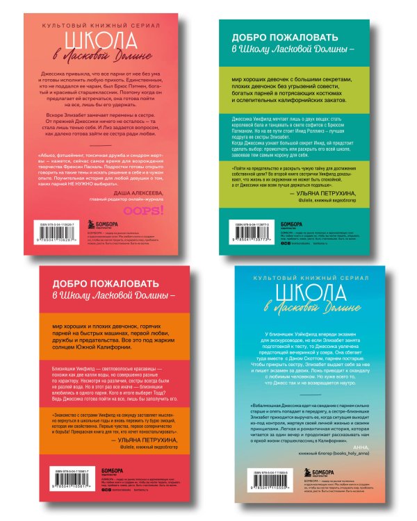 Комплект. Школа в Ласковой Долине. Парень моей сестры+Секреты+Игра с огнем+Всю ночь напролет