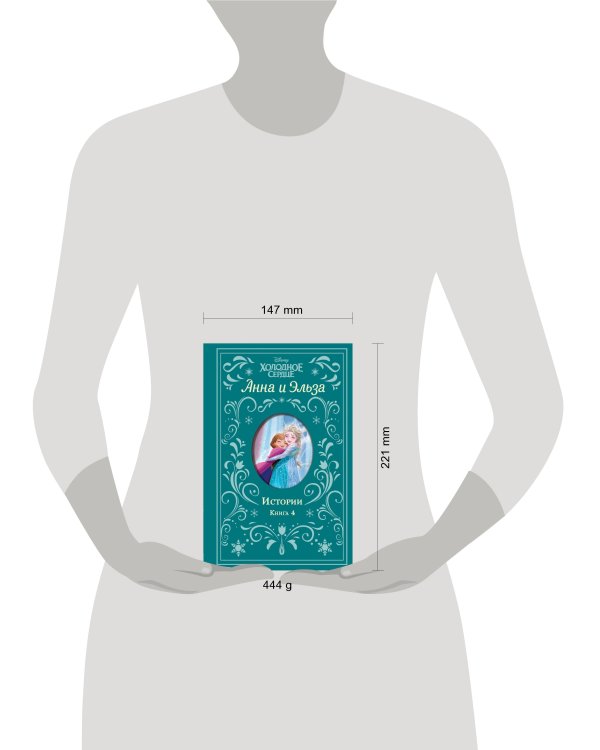 Холодное сердце. Анна и Эльза. Истории. Книга 4 (сборник)