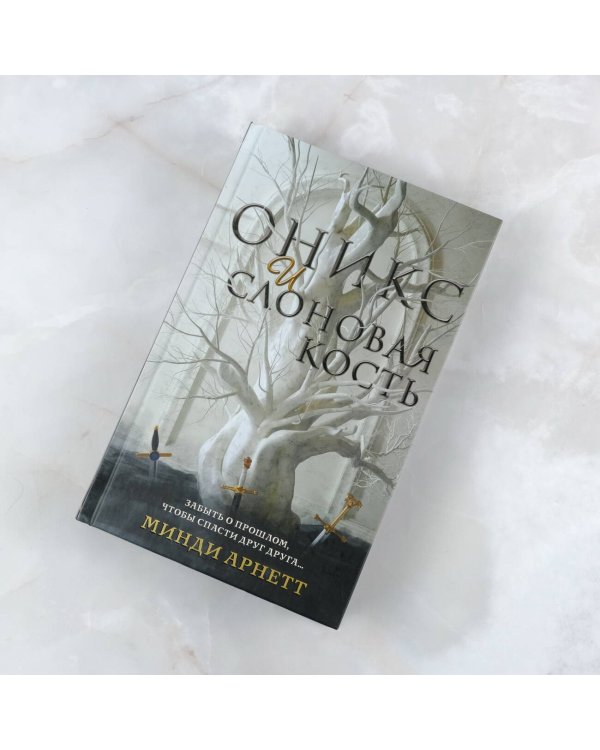 Оникс и слоновая кость