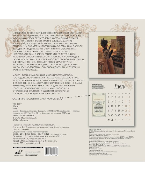 Календарь на 2023 год. Модерн. Взгляд искусствоведа