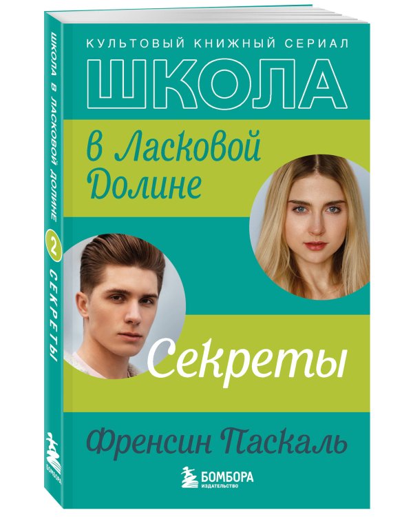 Комплект. Школа в Ласковой Долине. Парень моей сестры+Секреты+Игра с огнем+Всю ночь напролет