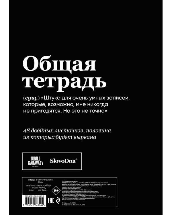 Тетрадь в клетку SlovoDna. Овен (А5, 48 л., мягкая обложка)