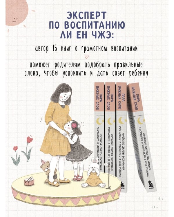 Пара важных слов. Корейские секреты воспитания счастливого и уверенного в себе ребенка