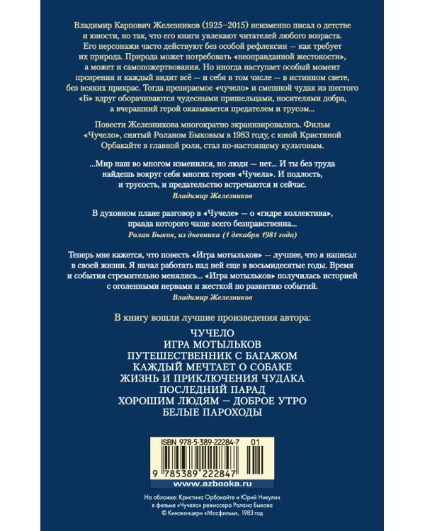 Чучело. Игра мотыльков. Последний парад