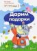 Истории с наклейками. Дарим подарки. Многоразовые наклейки для детей от 2 лет