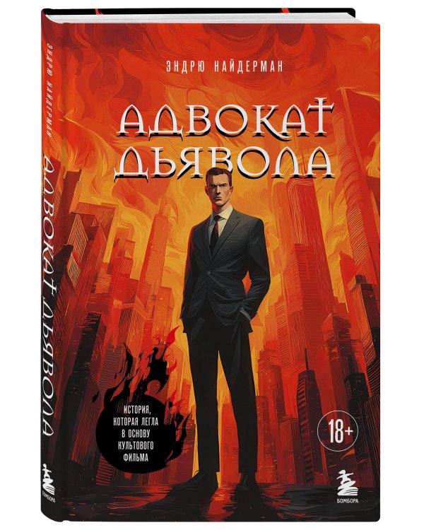 Адвокат дьявола