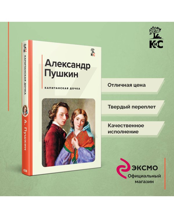 Капитанская дочка