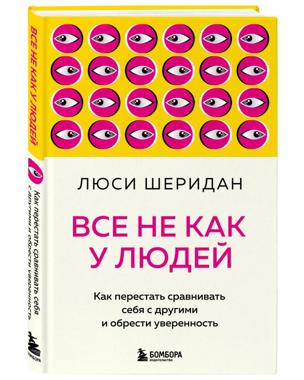 Все не как у людей. Как перестать сравнивать себя с другими и обрести уверенность