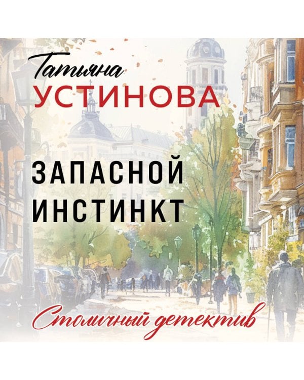 Запасной инстинкт