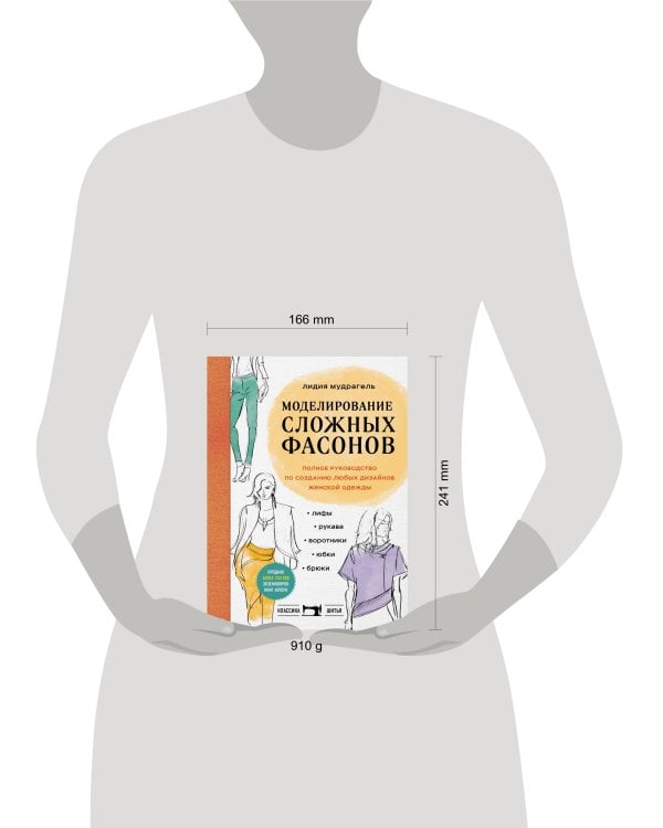 Моделирование сложных фасонов. Полное руководство по созданию любых дизайнов женской одежды