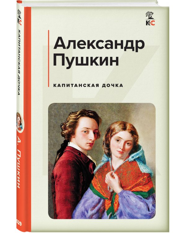 Капитанская дочка