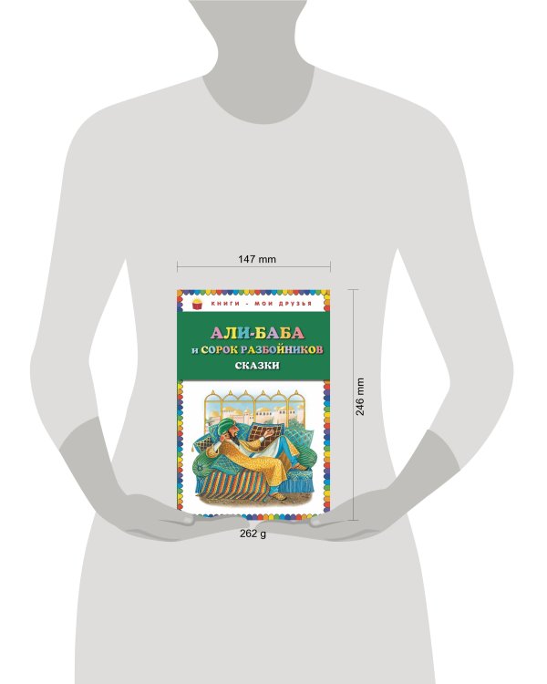 Али-баба и сорок разбойников. Сказки (ст. изд.)
