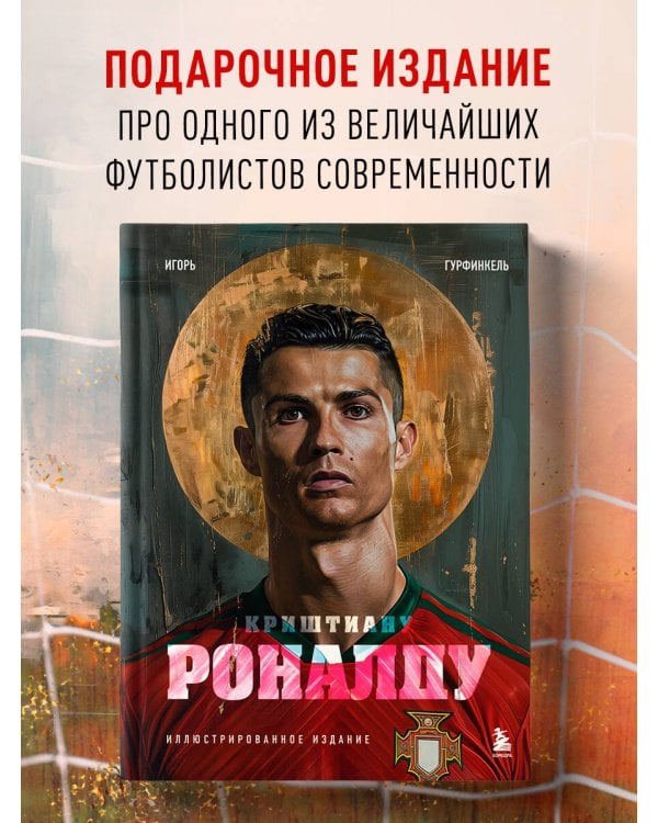 Криштиану Роналду. Иллюстрированное издание