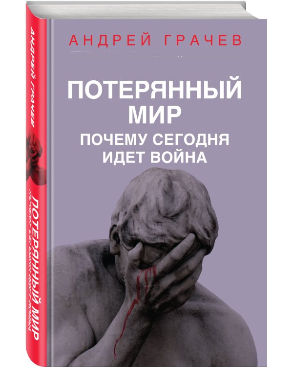 Потерянный мир. Почему сегодня идет война