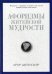 Афоризмы житейской мудрости. Шопенгауэр А.