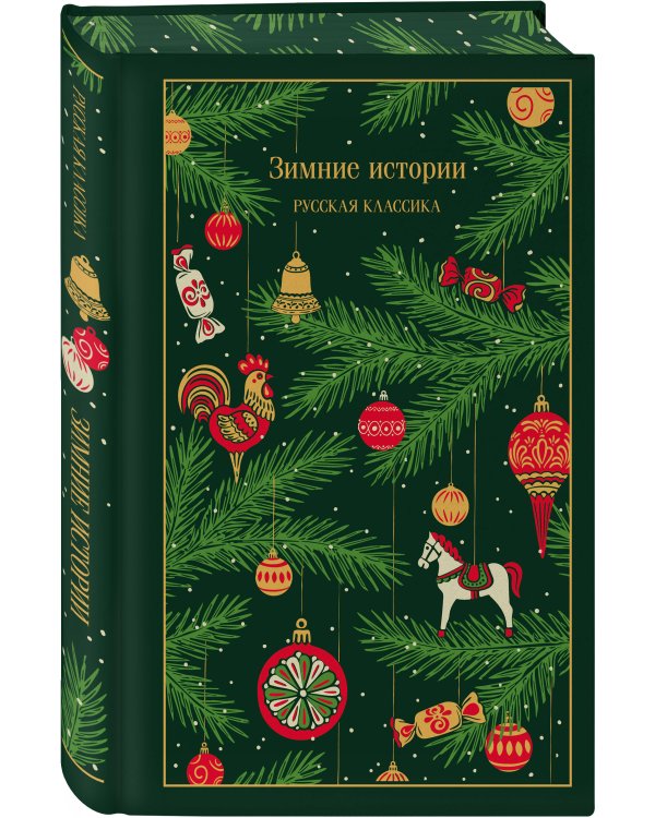 Зимние истории. Русская классика