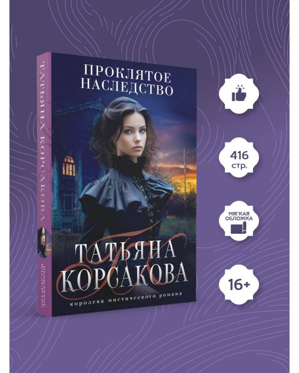 Проклятое наследство