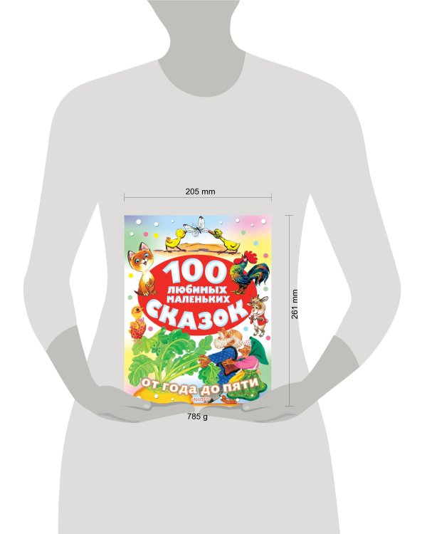 100 любимых маленьких сказок
