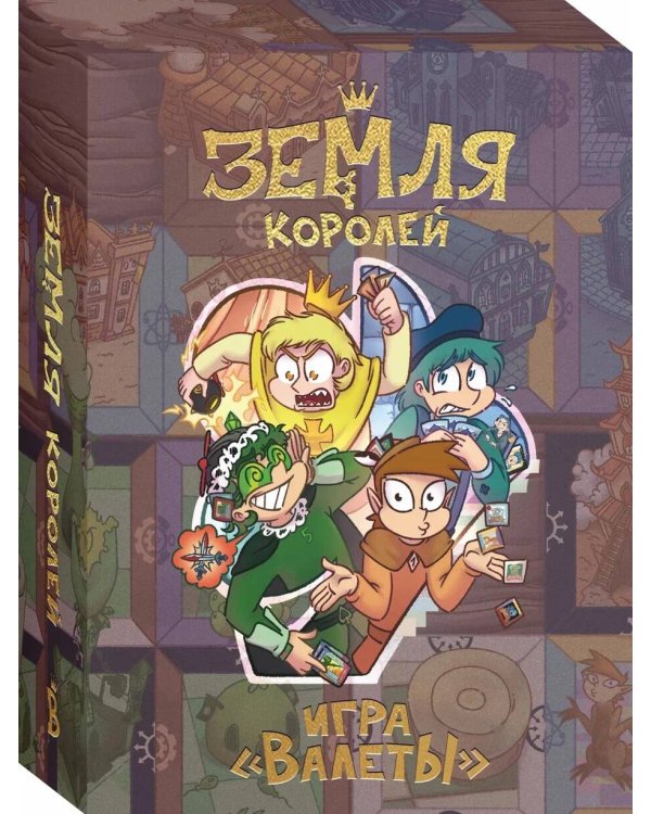 Настольная игра «Земля королей. ВАЛЕТЫ»