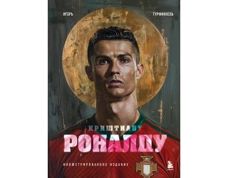 Криштиану Роналду. Иллюстриров..