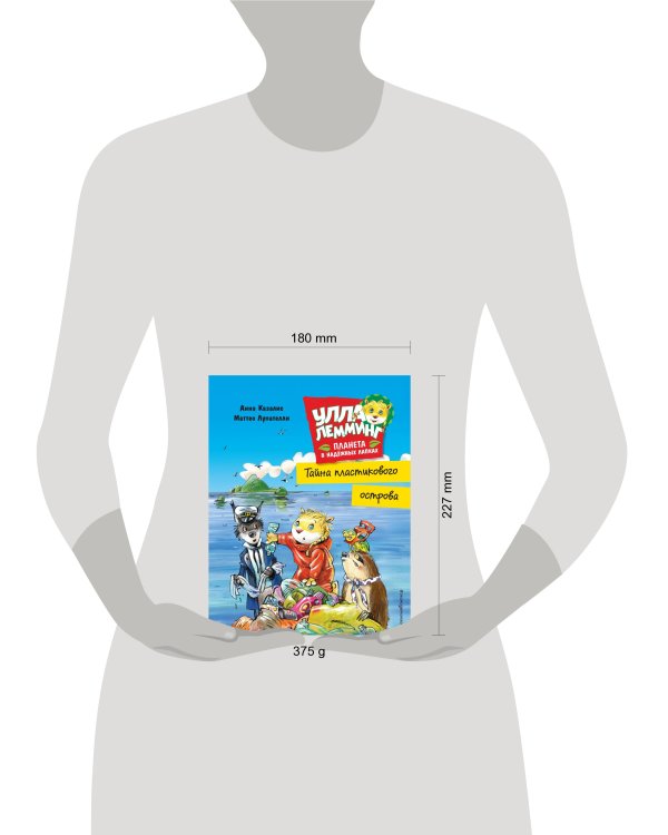 Улла Лемминг. Тайна пластикового острова