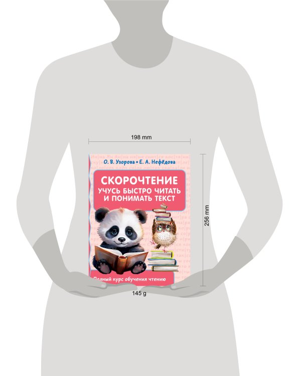 Скорочтение. Учусь быстро читать и понимать текст