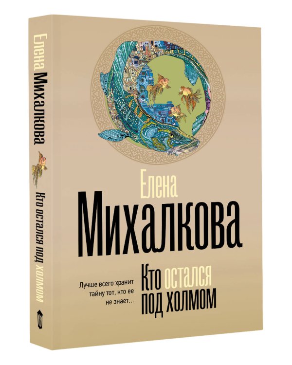 Кто остался под холмом